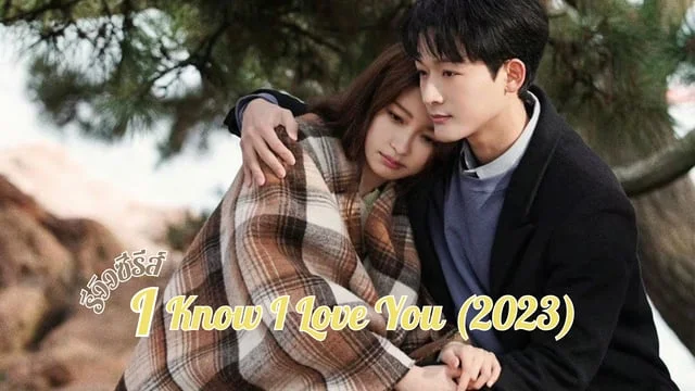 รีวิวซีรีส์ I Know I Love You (2023) ซีรีส์รักโรแมนติกสัตวแพทย์หนุ่มหล่อกับนักจัดดอกไม้