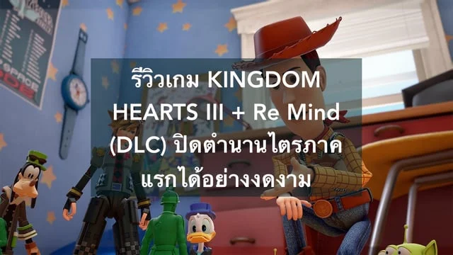 รีวิวเกม KINGDOM HEARTS III + Re Mind (DLC) ปิดตำนานไตรภาคแรกได้อย่างงดงาม
