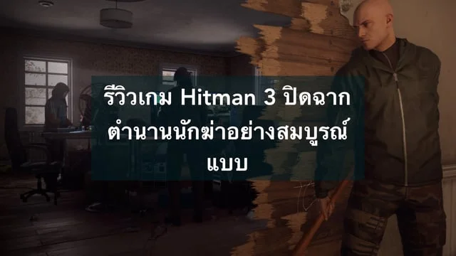 รีวิวเกม Hitman 3 ปิดฉากตำนานนักฆ่าอย่างสมบูรณ์แบบ