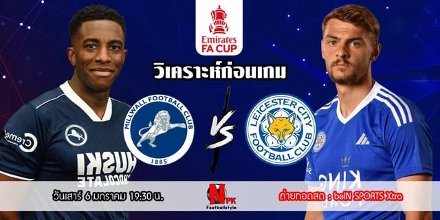 เว็บสล็อต1688วิเคราะห์ก่อนเกม เอฟเอคัพ มิลล์วอลล์ vs เลสเตอร์ ซิตี้ จิ้งจอกสยามลุ้นเข้ารอบต่อไป