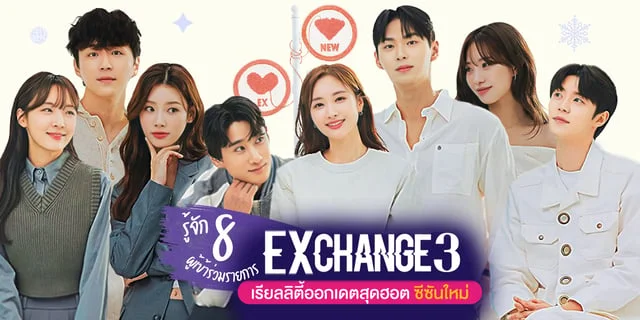 รู้จัก 8 ผู้เข้าร่วมรายการ EXchange 3 หรือ Transit Love ซีซั่น 3 เรียลลิตี้ออกเดตสุดฮอต มีใครบ้างไปส่องกัน
