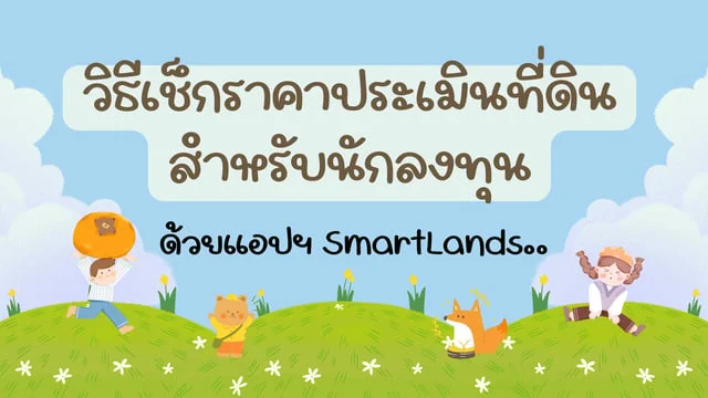 วิธีเช็กราคาประเมินที่ดินด้วยแอปพลิเคชั่น " SmartLands