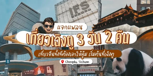 แจกแพลนเที่ยวเฉิงตู 3 วัน 2 คืน เที่ยวจีนทั้งทีต้องเอาให้คุ้ม เริ่มต้นที่เฉิงตู