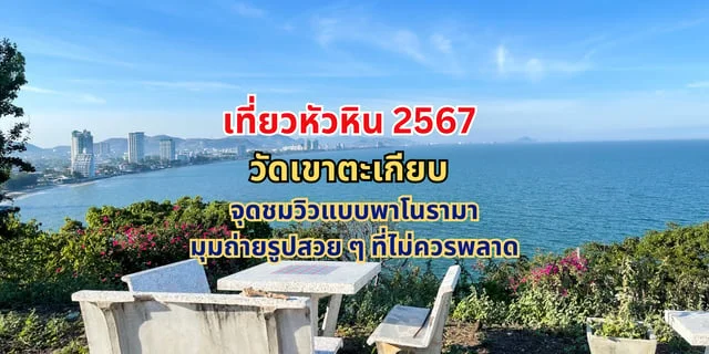 เที่ยวหัวหิน 2567 จุดชมวิวแบบพาโนรามา มุมถ่ายรูปสวยๆ วัดเขาตะเกียบ