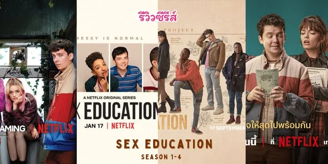 รีวิวซีรีส์ฝรั่ง: Sex Education Season 1-4 เพศศึกษา (หลักสูตรเร่งรัก ...