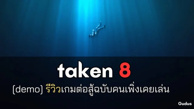taken 8 รีวิวเกมต่อสู้ฉบับคนเพิ่งเคยเล่น