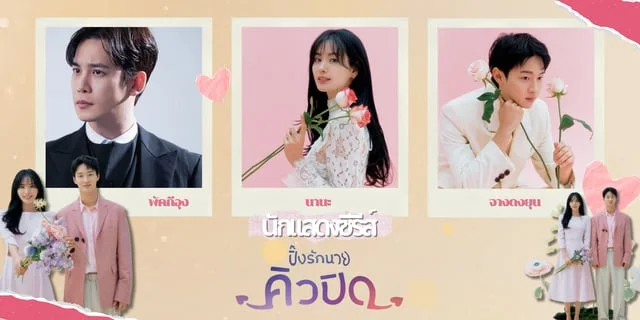 รู้จัก 3 นักแสดง ปิ๊งรักนายคิวปิด My Man is Cupid (2023) พร้อมเปิดวาร์ป!