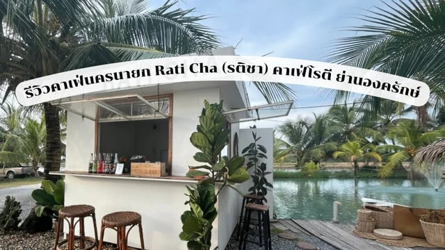 รีวิวคาเฟ่นครนายก Rati Cha (รติชา) คาเฟ่โรตี ย่านองครักษ์