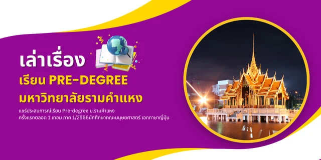 ประสบการณ์เรียน Pre-degree ม.รามคำแหง ครั้งแรกตลอด 1 เทอม