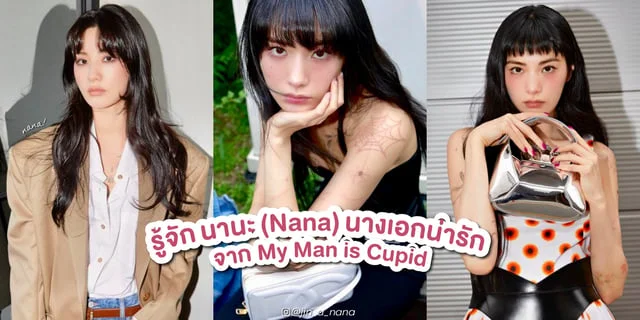 รจก นานะ Nana นางเอกสาวนารกจาก ปงรกนายควปด My Man is Cupid