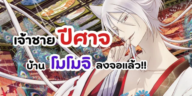 เจ้าชายปีศาจบ้านโมโมจิ (Momochi san Chi no Ayakashi Ouji) อนิเมะโรแมนติกหวานละมุน