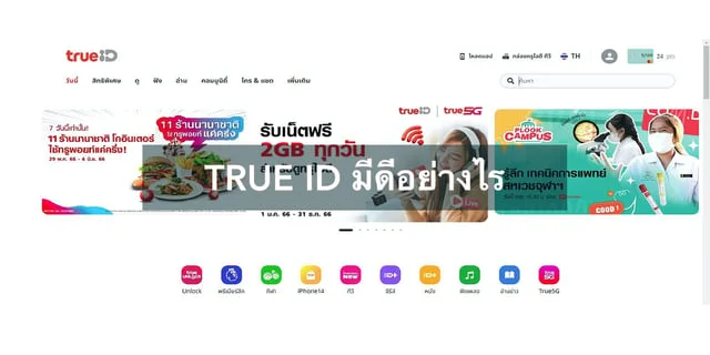TRUE ID มีดีอย่างไร
