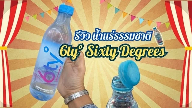 รีวิว น้ำแร่ธรรมชาติ ที่มีชื่อว่า "6tyº Sixty Degrees "