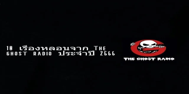 10 เรื่องหลอนจาก The ghost radio ประจำปี 2566