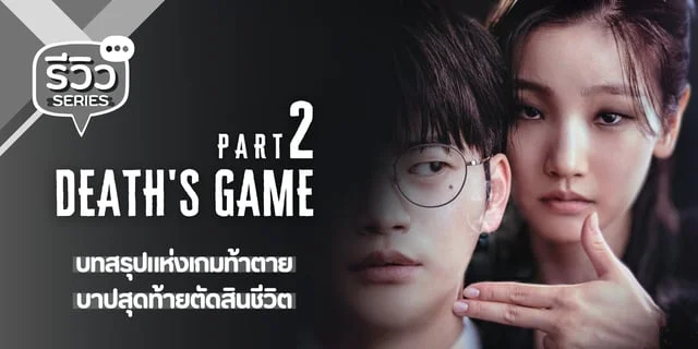 รีวิว Death's Game 2 (2024) บทสรุปเกมท้าตาย 12 ชีวิตของ ซออินกุก x พัคโซดัม