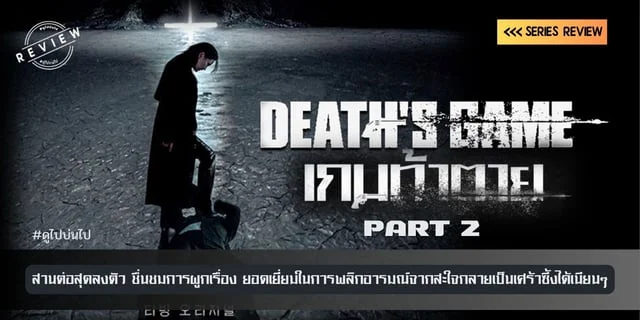 รีวิวซีรีส์  Death's Game 2 เกมท้าตาย 2 (2024)  สานต่อสุดลงตัว ชื่นชมการผูกเรื่อง ยอดเยี่ยมในการพลิกอารมณ์จากสะใจกลายเป็นเศร้าซึ้งได้เนียนๆ