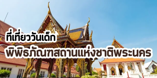 รีวิวที่เที่ยวเด็ก พิพิธภัณฑสถานแห่งชาติพระนคร กรุงเทพ เด็กเข้าฟรี