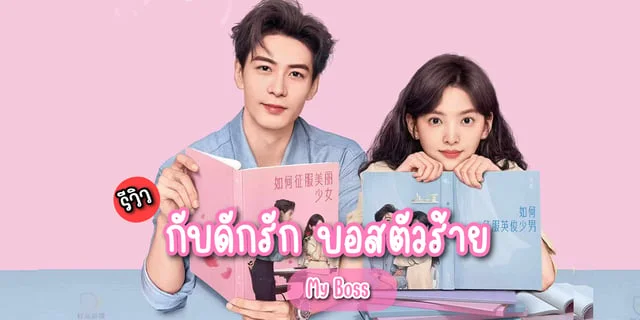 รีวิว กับดักรักบอสตัวร้าย My boss (2024) ซีรีส์จีน โรแมนติกคอมเมดี้ แสดงโดย เฉินซิงซวี่ & จางรั่วหนาน