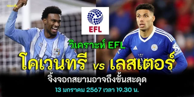 slot bgวิเคราะห์อีเอฟแอลแชมเปียนชิป โคเวนทรี vs เลสเตอร์ซิตี้ จิ้งจอกสยามอาจถึงขั้นสะดุด