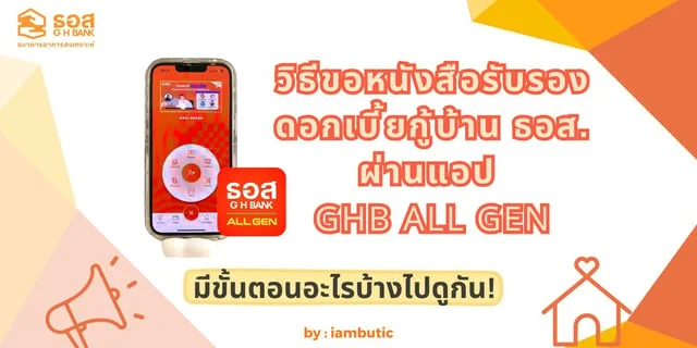 วิธีขอหนังสือรับรองดอกเบี้ยกู้บ้าน ธอส. ผ่านแอป GHB ALL GEN