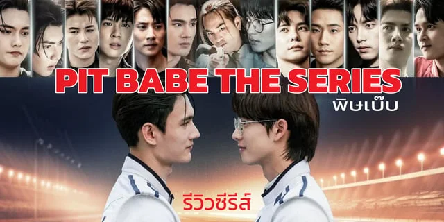 รีวิวซีรีส์ "PIT BABE THE SERIES พิษเบ๊บ" ผลงานการแสดง พาเวล นเรศXพูห์ กฤติน  ค่าย CHANGE2561 ช่องวัน31