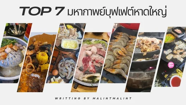 Top 7 มหากาพย์ร้านบุฟเฟต์ในหาดใหญ่ คุ้ม ๆ ประจำปี 2563