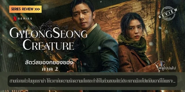 รีวิวซีรีส์  Gyeongseong Creature Part 2 สัตว์สยองกยองซอง ภาค 2 (2024)  สานต่อลงตัวในมุมดราม่า ให้เวลากับความรักความเสียสละทำให้ในส่วนของสัตว์ประหลาดน้อยไปแต่ยังเอาดีได้เพราะ...