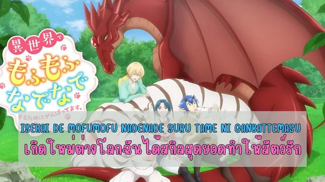 แนะนำอนิเมะเรื่อง Isekai de Mofumofu Nadenade suru Tame ni Ganbattemasu
