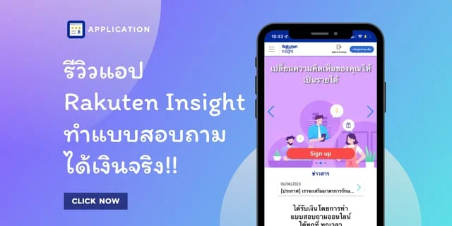 รีวิว: แอปพลิเคชัน Rakuten Insight ทำแบบสอบถามเล่น แต่ได้เงินจริง!!