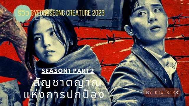 รีวิว Gyeongseong Creature 2023 Season 1 Part2 สัตว์สยองกยองซอง ภาค 1 Part2  "สัญชาตญาณแห่งการปกป้อง"