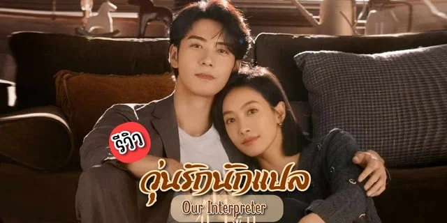 รีวิว วุ่นรักนักแปล Our Interpreter (2024) ซีรีส์จีน โรแมนติก แสดงโดย เฉินซิงซวี่ & ซ่งเชียน