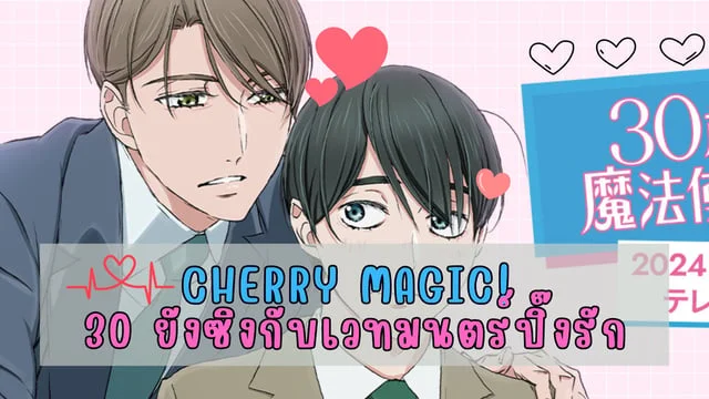 แนะนำอนิเมะเรื่อง Cherry Magic! 30 ยังซิงกับเวทมนตร์ปิ๊งรัก