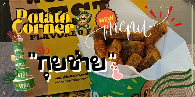รีวิวกุยช่าย Potato Corner อร่อยกรอบนอก นุ่มหนึบ