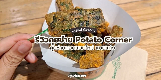 รีวิว กุยช่าย Potato Corner กุยช่ายทอดแบบใหม่ แบบแท่ง