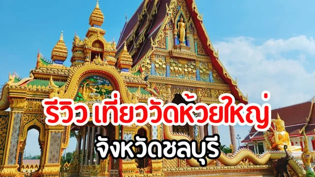 เที่ยววัดห้วยใหญ่ ชลบุรี: ดินแดนแห่งความร่มรื่น สักการะพระขอพร