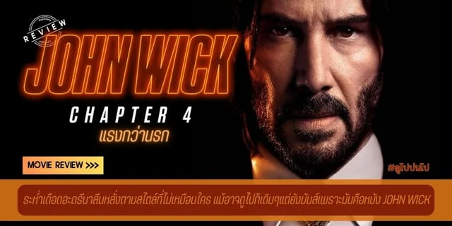 รีวิวภาพยนตร์  John Wick: Chapter 4 จอห์น วิค แรงกว่านรก 4 (2023)  ระห่ำเดือดอะดรีนาลีนหลั่งตามสไตล์ที่ไม่เหมือนใคร แม้อาจดูไปก็เดิมๆแต่ยังมันส์เพราะมันคือหนัง John Wick