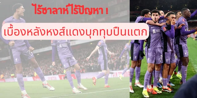 สล็อตpgทดลองเล่นฟรี ยิงแทบตาย สุดท้ายก็ต้องตกรอบ กับประเด็นหลังเกมหงส์แดงบุกทุบปืนใหญ่แตก