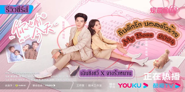 รีวิวซีรีส์ กับดักรัก บอสตัวร้าย My Boss  2024 เฉินซิงซวี่ X จางรั่วหนาน