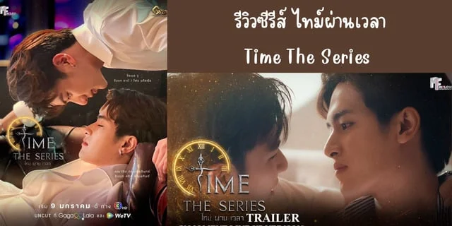 รีวิวซีรีส์ ไทม์ผ่านเวลา(2024) Time The Series ทาง 3HD ย้อนหลังทาง WeTV