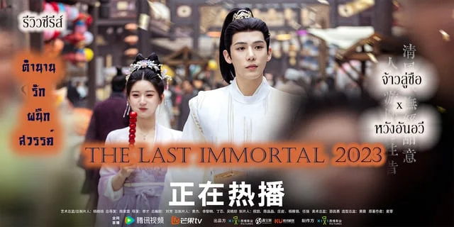 รีวิวซีรีส์  ตำนานรักผนึกสวรรค์ The Last Immortal 2023 จ้าวลู่ซือ x หวังอันอวี่