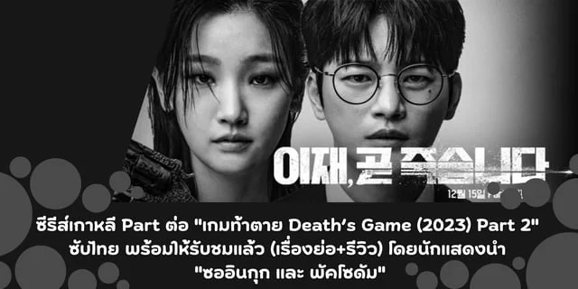 ซีรีส์เกาหลี Part ต่อ "เกมท้าตาย Death’s Game (2023) Part 2" โดยนักแสดงนำ "ซออินกุก และ พัคโซดัม"