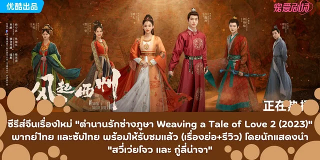 ซีรีส์จีนเรื่องใหม่ "ตำนานรักช่างภูษา Weaving a Tale of Love 2 (2023)" พากย์ไทย และซับไทย พร้อมให้รับชมแล้ว (เรื่องย่อ+รีวิว) โดยนักแสดงนำ "สวี่เว่ยโจว และ กู่ลี่น่าจา"