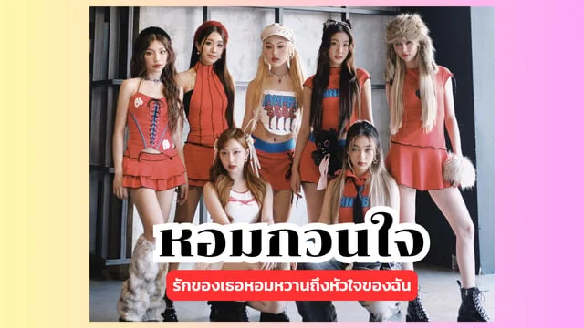 หอมกวนใจ (Scent - imental Love) - 4EVE Feat. Sandy Yanisa รักของเธอหอมหวานถึงหัวใจของฉัน