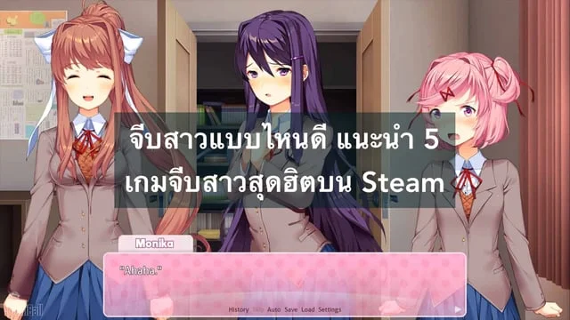 จีบสาวแบบไหนดี แนะนำ 5 เกมจีบสาวสุดฮิตบน Steam