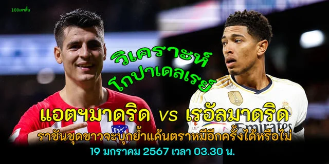 เว็บสล็อตที่คนเล่นเยอะที่สุด วิเคราะห์โกปาเดลเรย์ แอตเลติโกมาดริด vs เรอัลมาริด ราชันชุดขาวจะบุกไปย้ำแค้นตราหมีอีกครั้งหรือไม่