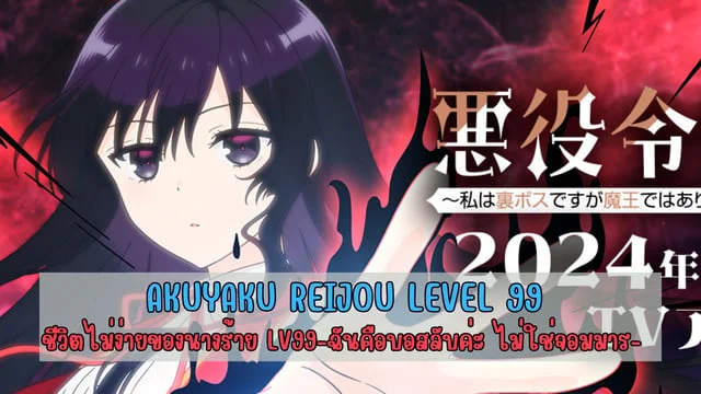 แนะนำอนิเมะเรื่อง Akuyaku Reijou Level 99 ชีวิตไม่ง่ายของนางร้าย LV99 -ฉันคือบอสลับค่ะ ไม่ใช่จอมมาร-