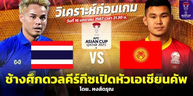 สล็อตรับวอเลท:ไทย VS คีร์กีซสถาน วิเคราะห์ศึกฟุตบอลเอเชียน คัพ 2023 รอบแบ่งกลุ่ม ช่องทางชมสด