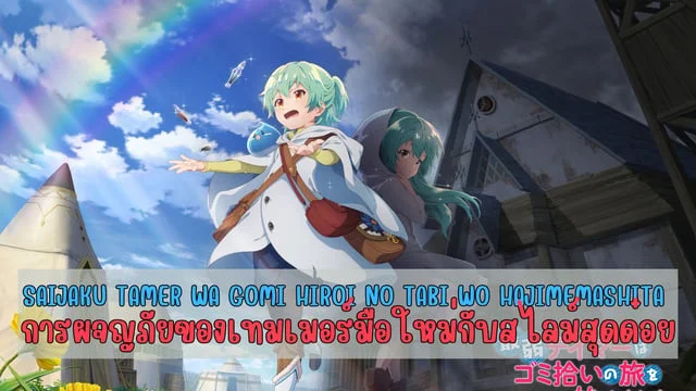 แนะนำอนิเมะเรื่อง Saijaku Tamer wa Gomi Hiroi no Tabi wo Hajimemashita การผจญภัยของเทมเมอร์มือใหม่กับสไลม์สุดด๋อย