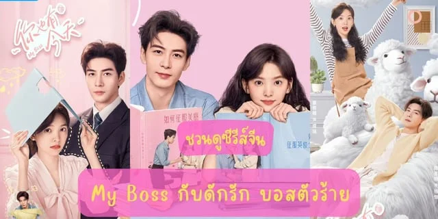 ชวนดูซีรีส์จีน My Boss กับดักรัก บอสตัวร้าย แสดงโดย“เฉินซิงซวี่"กับ"จางรั่วหนาน" ซับไทยTrueID