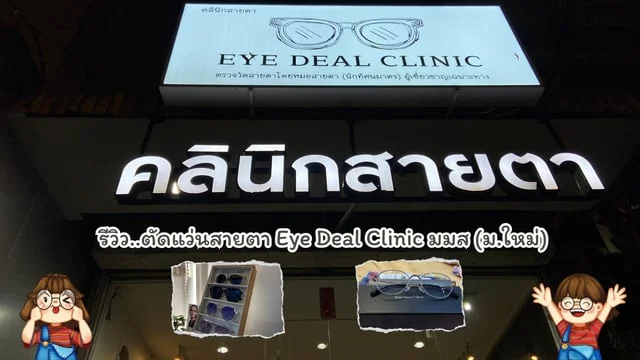 รีวิว ตัดแว่นสายตา Eye Deal Clinic มมส (ม.ใหม่) สุดประทับใจ : บอกต่อขอแนะนำที่นี่เลย